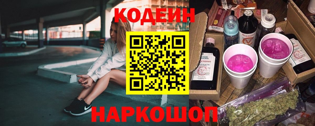 Кодеин Purple Drank  Вход с VPN  Гай  Кодеиновый сироп Lean Purple Drank 